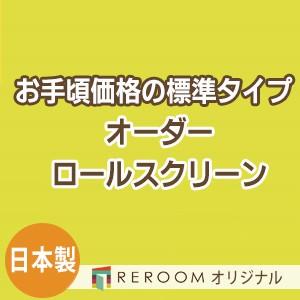 ロールスクリーン オーダー 安い ロール 無地 ロールカーテン 標準 幅101cm〜200cm×高さ251cm〜300cm S616-J(REROOM)