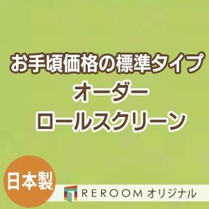 ロールスクリーン オーダー 安い ロール 無地 ロールカーテン 標準 幅101cm〜200cm×高さ251cm〜300cm S617-J(REROOM)