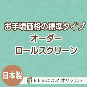 ロールスクリーン オーダー 安い ロール 無地 ロールカーテン 標準 幅31cm〜100cm×高さ10cm〜100cm S621-A(REROOM)