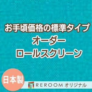ロールスクリーン オーダー 安い ロール 無地 ロールカーテン 標準 幅101cm〜200cm×高さ251cm〜300cm S622-J(REROOM)
