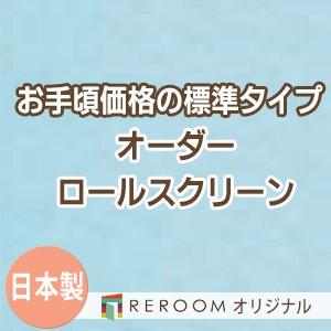 ロールスクリーン オーダー 安い ロール 無地 ロールカーテン 標準 幅101cm〜200cm×高さ101cm〜150cm S624‐D(REROOM)