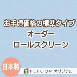 ロールスクリーン オーダー 安い ロール 無地 ロールカーテン 標準 幅101cm〜200cm×高さ251cm〜300cm S625-J(REROOM)
