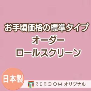 ロールスクリーン オーダー 安い ロール 無地 ロールカーテン 標準 幅101cm〜200cm×高さ251cm〜300cm S627-J(REROOM)
