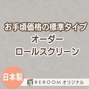 ロールスクリーン オーダー 安い ロール 無地 ロールカーテン 標準 幅31cm〜100cm×高さ10cm〜100cm S630-A(REROOM)