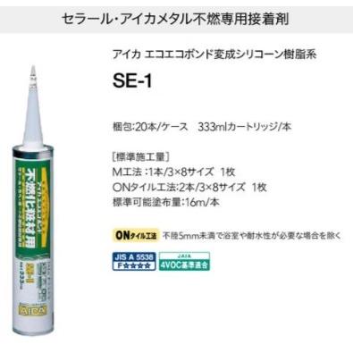 ボンド パネル用接着剤 変成シリコーン樹脂系 アイカ工業 SE-1(20本入