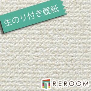 サンゲツ（SANGETSU） 壁紙 クロス 生のり付き壁紙 もとの壁紙の上から