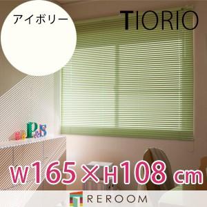 アルミブラインド 規格品 タチカワブラインド グループ 幅165cm×高さ108cm TK013-D アイボリー TIORIO 国産 安心１年保証 取付簡単(REROOM)