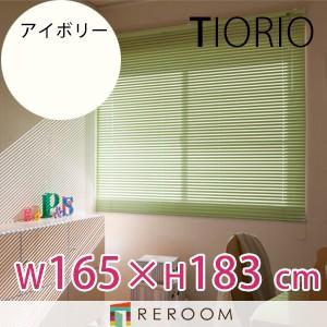 アルミブラインド 規格品 タチカワブラインド グループ 幅165cm×高さ183cm TK013-N アイボリー TIORIO 国産 安心１年保証 取付簡単(REROOM)