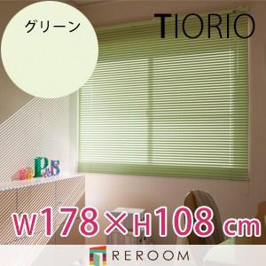 アルミブラインド 規格品 タチカワブラインド グループ 幅178cm×高さ108cm TK129-E グリーン TIORIO 国産 安心１年保証 取付簡単(REROOM)