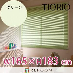 アルミブラインド 規格品 タチカワブラインド グループ 幅165cm×高さ183cm TK129-N グリーン TIORIO 国産 安心１年保証 取付簡単(REROOM)