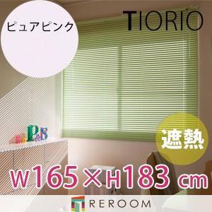 アルミブラインド 遮熱 コート 規格品 タチカワブラインド グループ 幅165cm×高さ183cm TK2544-N ピュアピンク TIORIO 国産 安心１年保証 取付簡単(REROOM)