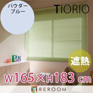 アルミブラインド 遮熱 コート 規格品 タチカワブラインド グループ 幅165cm×高さ183cm TK2571-N パウダーブルー TIORIO 国産 安心１年保証 取付簡単(REROOM)