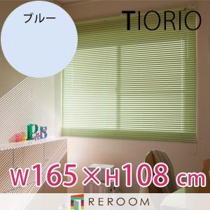 アルミブラインド 規格品 タチカワブラインド グループ 幅165cm×高さ108cm TK360-D ブルー TIORIO 国産 安心１年保証 取付簡単(REROOM)
