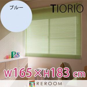 アルミブラインド 規格品 タチカワブラインド グループ 幅165cm×高さ183cm TK360-N ブルー TIORIO 国産 安心１年保証 取付簡単(REROOM)