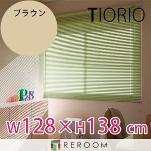 アルミブラインド 規格品 タチカワブラインド グループ 幅128cm×高さ138cm TK566-H ブラウン TIORIO 国産 安心１年保証 取付簡単(REROOM)