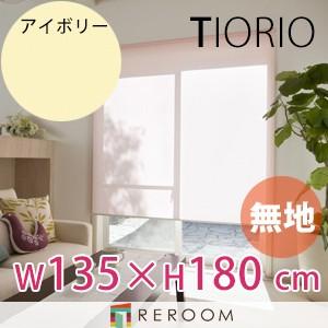 ロールスクリーン 規格品 タチカワ グループ 無地 幅135cm×高さ180cm TR126-E アイボリー TIORIO 国産 安心１年保証 取付簡単(REROOM)