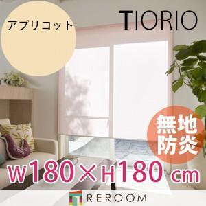 ロールスクリーン 規格品 タチカワ グループ 防炎 幅180cm×高さ180cm TR3165-G アプリコット TIORIO 国産 安心１年保証 取付簡単(REROOM)