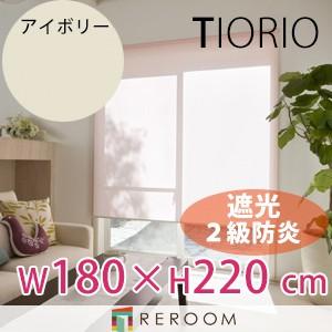ロールスクリーン 規格品 タチカワ グループ 遮光 防炎 幅180cm×高さ220cm TR3361-K アイボリー TIORIO 国産 安心１年保証 取付簡単(REROOM)