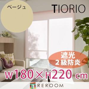 ロールスクリーン 規格品 タチカワ グループ 遮光 防炎 幅180cm×高さ220cm TR3362-K ベージュ TIORIO 国産 安心１年保証 取付簡単(REROOM)