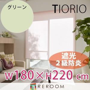 ロールスクリーン 規格品 タチカワ グループ 遮光 防炎 幅180cm×高さ220cm TR3363-K グリーン TIORIO 国産 安心１年保証 取付簡単(REROOM)