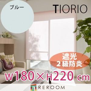 ロールスクリーン 規格品 タチカワ グループ 遮光 防炎 幅180cm×高さ220cm TR3364-K ブルー TIORIO 国産 安心１年保証 取付簡単(REROOM)