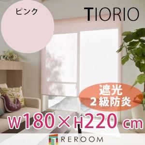 ロールスクリーン 規格品 タチカワ グループ 遮光 防炎 幅180cm×高さ220cm TR3365-K ピンク TIORIO 国産 安心１年保証 取付簡単(REROOM)