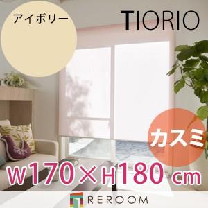 ロールスクリーン 規格品 タチカワ グループ 上質 カスミ 幅170cm×高さ180cm TR401-F アイボリー TIORIO 国産 安心１年保証 取付簡単(REROOM)
