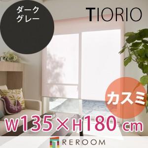 ロールスクリーン 規格品 タチカワ グループ 上質 カスミ 幅135cm×高さ180cm TR403-E  ダークグレー TIORIO 国産 安心１年保証 取付簡(REROOM) | タチカワブラインド