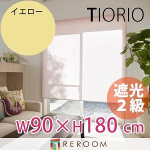 ロールスクリーン 規格品 タチカワ グループ 遮光 幅90cm×高さ180cm TR501-D イエロー TIORIO 国産 安心１年保証 取付簡単(REROOM)