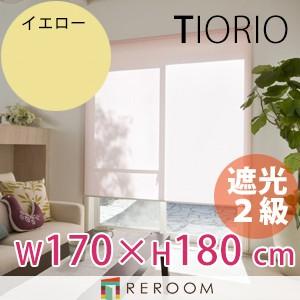 ロールスクリーン 規格品 タチカワ グループ 遮光 幅170cm×高さ180cm TR501-F イエロー TIORIO 国産 安心１年保証 取付簡単(REROOM)