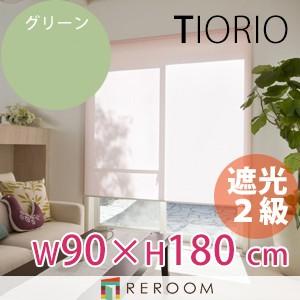 ロールスクリーン 規格品 タチカワ グループ 遮光 幅90cm×高さ180cm TR504-D グリーン TIORIO 国産 安心１年保証 取付簡単(REROOM)