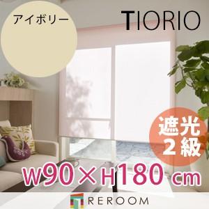 ロールスクリーン 規格品 タチカワ グループ 遮光 幅90cm×高さ180cm TR505-D アイボリー TIORIO 国産 安心１年保証 取付簡単(REROOM)