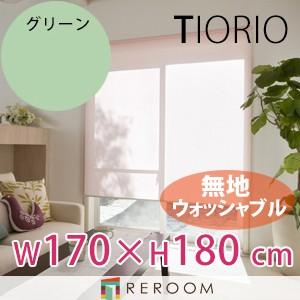 ロールスクリーン 規格品 タチカワ グループ 無地 ウォッシャブル 洗える 幅170cm×高さ180cm TR5123-F グリーン TIORIO 国産 安心１年保証 取付簡単(REROOM)