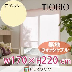 ロールスクリーン 規格品 タチカワ グループ 無地 ウォッシャブル 洗える 幅170cm×高さ220cm TR5126-J アイボリー TIORIO 国産 安心１年保証 取付簡単(REROOM)