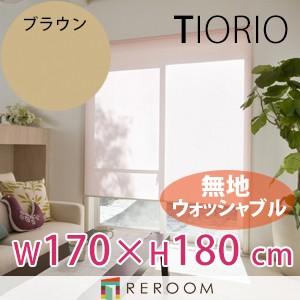 ロールスクリーン 規格品 タチカワ グループ 無地 ウォッシャブル 洗える 幅170cm×高さ180cm TR5138-F ブラウン TIORIO 国産 安心１年保証 取付簡単(REROOM)