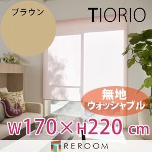 ロールスクリーン 規格品 タチカワ グループ 無地 ウォッシャブル 洗える 幅170cm×高さ220cm TR5138-J ブラウン TIORIO 国産 安心１年保証 取付簡単(REROOM)