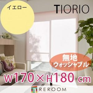 ロールスクリーン 規格品 タチカワ グループ 無地 ウォッシャブル 洗える 幅170cm×高さ180cm TR5144-F イエロー TIORIO 国産 安心１年保証 取付簡単(REROOM)