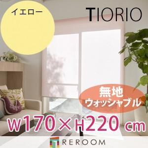 ロールスクリーン 規格品 タチカワ グループ 無地 ウォッシャブル 洗える 幅170cm×高さ220cm TR5144-J イエロー TIORIO 国産 安心１年保証 取付簡単(REROOM)