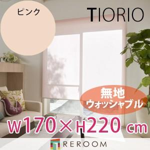 ロールスクリーン 規格品 タチカワ グループ 無地 ウォッシャブル 洗える 幅170cm×高さ220cm TR5151-J ピンク TIORIO 国産 安心１年保証 取付簡単(REROOM)