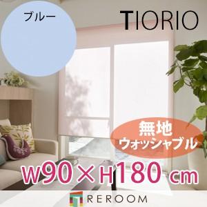 ロールスクリーン 規格品 タチカワ グループ 無地 ウォッシャブル 洗える 幅90cm×高さ180cm TR5158-D ブルー TIORIO 国産 安心１年保証 取付簡単(REROOM)