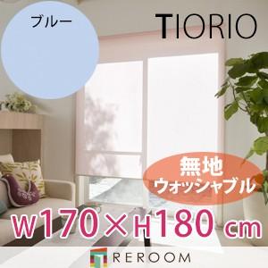 ロールスクリーン 規格品 タチカワ グループ 無地 ウォッシャブル 洗える 幅170cm×高さ180cm TR5158-F ブルー TIORIO 国産 安心１年保証 取付簡単(REROOM)