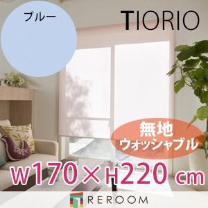ロールスクリーン 規格品 タチカワ グループ 無地 ウォッシャブル 洗える 幅170cm×高さ220cm TR5158-J ブルー TIORIO 国産 安心１年保証 取付簡単(REROOM)
