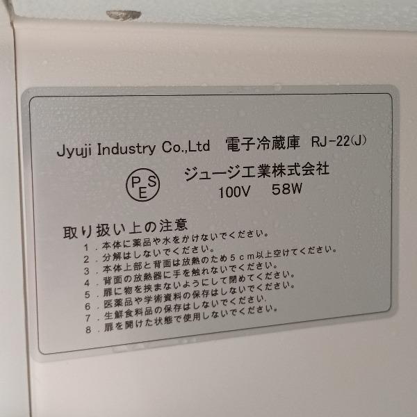 ジュージ工業 冷蔵庫 小型冷蔵庫（RJ-22J） RJ-22(J) ホワイト コンパクト 中古 |  | 03