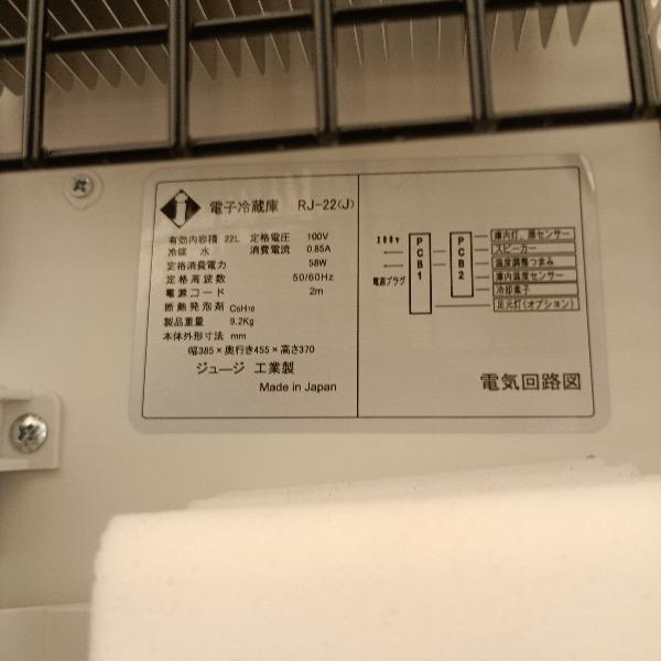 ジュージ工業 冷蔵庫 小型冷蔵庫（RJ-22J） RJ-22(J) ホワイト コンパクト 中古 |  | 04