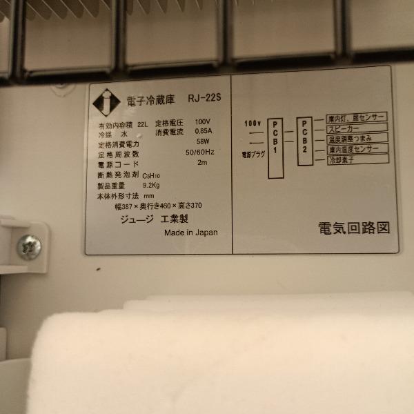 ジュージ工業 冷蔵庫 小型冷蔵庫（RJ-22S） RJ-22S ホワイト エコクール 中古 |  | 04