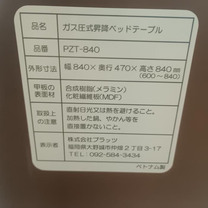 プラッツ 特殊寝台付属 PZT-840 ブラウン ガス圧式昇降ベッドテーブル_12