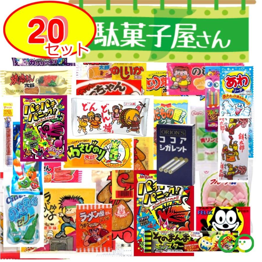 駄菓子 お菓子 詰め合わせ 大量 子供 おやつ 20点セット こどもの日 駄菓子 お菓子 まとめ買い なつかし レトロ ばらまき お菓子 プチギフト｜resaikuru