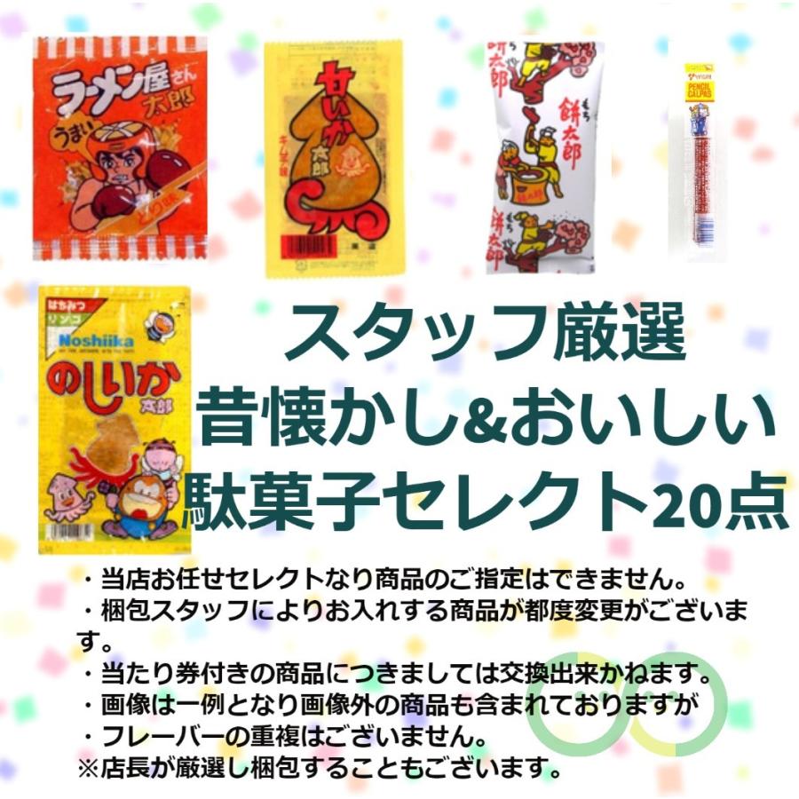 駄菓子 詰め合わせ 20点セット お菓子 なつかし まとめ買い レトロ 大量 送料無料(一部地域を除く) お菓子 駄菓子 詰め合わせ 20点セット お菓子 なつかし まとめ買い レトロ 大量 送料無料(一部地域を除く) お菓子