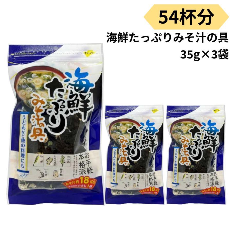 みそ汁の具 海鮮たっぷり 味噌汁の具 乾燥 54杯分 35g 3袋 インスタント 簡単調理 の商品画像