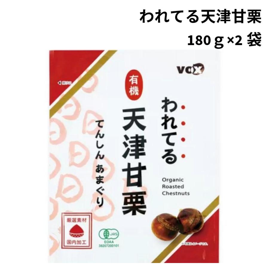 われてる 天津甘栗 有機 360g てんしんあまぐり 180g 2袋 割れてる 個